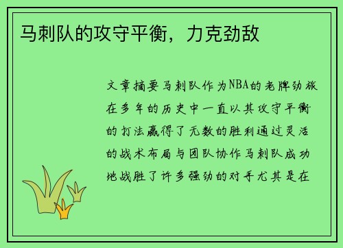 马刺队的攻守平衡，力克劲敌