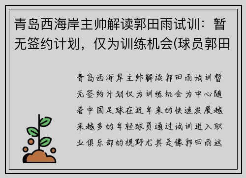 青岛西海岸主帅解读郭田雨试训：暂无签约计划，仅为训练机会(球员郭田雨)