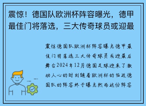 震惊！德国队欧洲杯阵容曝光，德甲最佳门将落选，三大传奇球员或迎最后舞台