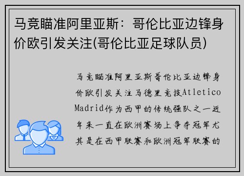 马竞瞄准阿里亚斯：哥伦比亚边锋身价欧引发关注(哥伦比亚足球队员)
