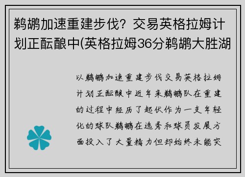 鹈鹕加速重建步伐？交易英格拉姆计划正酝酿中(英格拉姆36分鹈鹕大胜湖人)
