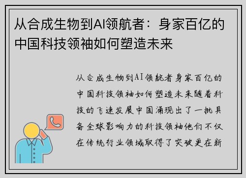 从合成生物到AI领航者：身家百亿的中国科技领袖如何塑造未来