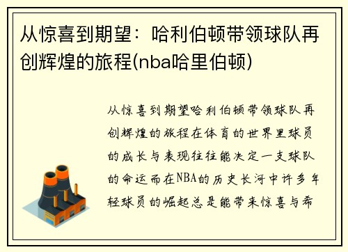 从惊喜到期望：哈利伯顿带领球队再创辉煌的旅程(nba哈里伯顿)