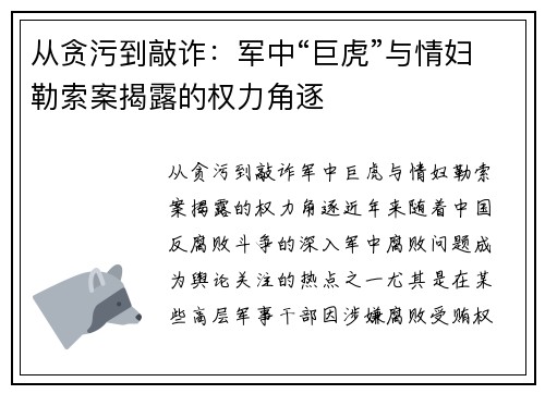 从贪污到敲诈：军中“巨虎”与情妇勒索案揭露的权力角逐