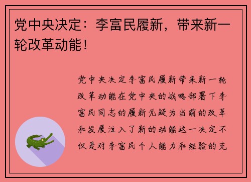 党中央决定：李富民履新，带来新一轮改革动能！