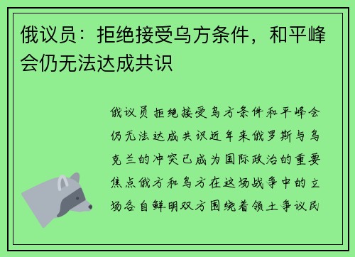俄议员：拒绝接受乌方条件，和平峰会仍无法达成共识