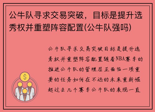 公牛队寻求交易突破，目标是提升选秀权并重塑阵容配置(公牛队强吗)