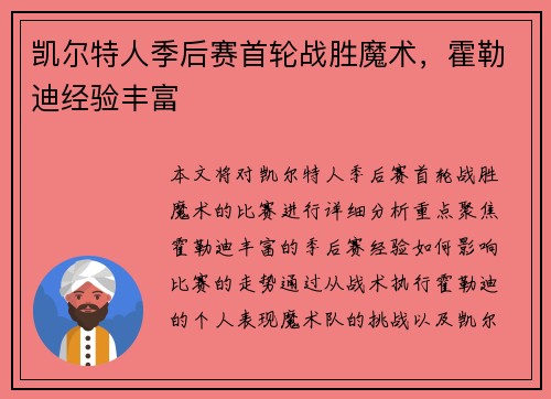 凯尔特人季后赛首轮战胜魔术，霍勒迪经验丰富