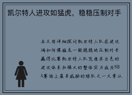 凯尔特人进攻如猛虎，稳稳压制对手