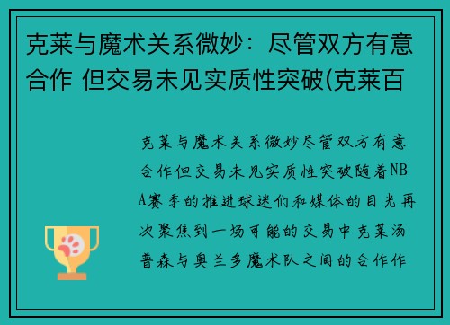 克莱与魔术关系微妙：尽管双方有意合作 但交易未见实质性突破(克莱百度百科)