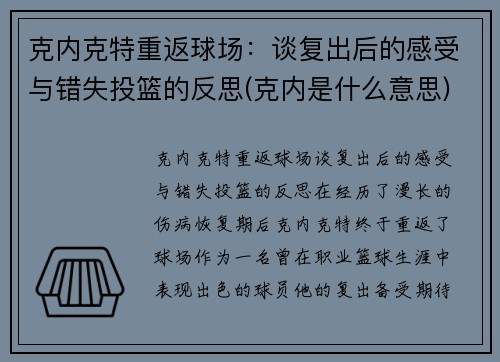 克内克特重返球场：谈复出后的感受与错失投篮的反思(克内是什么意思)