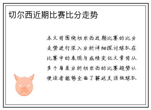 切尔西近期比赛比分走势
