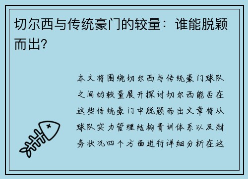 切尔西与传统豪门的较量：谁能脱颖而出？