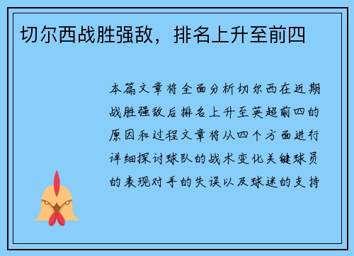 切尔西战胜强敌，排名上升至前四