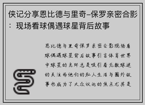 侠记分享恩比德与里奇-保罗亲密合影：现场看球偶遇球星背后故事