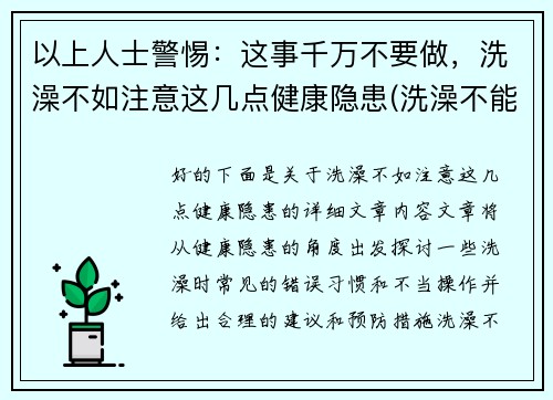 以上人士警惕：这事千万不要做，洗澡不如注意这几点健康隐患(洗澡不能洗的3个部位)