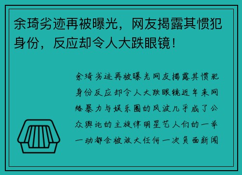 余琦劣迹再被曝光，网友揭露其惯犯身份，反应却令人大跌眼镜！