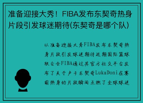 准备迎接大秀！FIBA发布东契奇热身片段引发球迷期待(东契奇是哪个队)