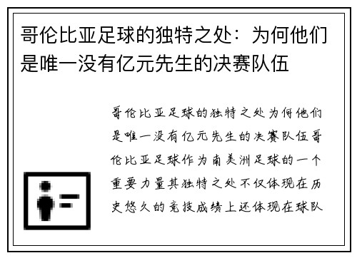 哥伦比亚足球的独特之处：为何他们是唯一没有亿元先生的决赛队伍