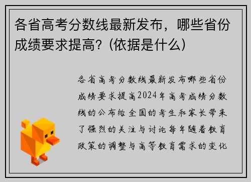 各省高考分数线最新发布，哪些省份成绩要求提高？(依据是什么)