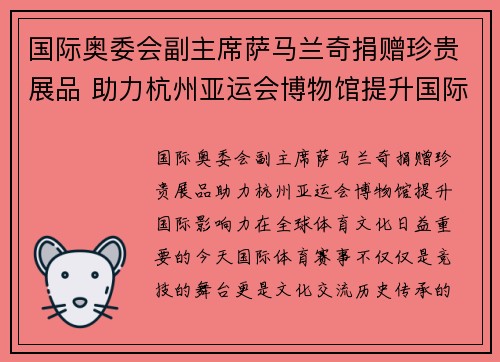 国际奥委会副主席萨马兰奇捐赠珍贵展品 助力杭州亚运会博物馆提升国际影响力