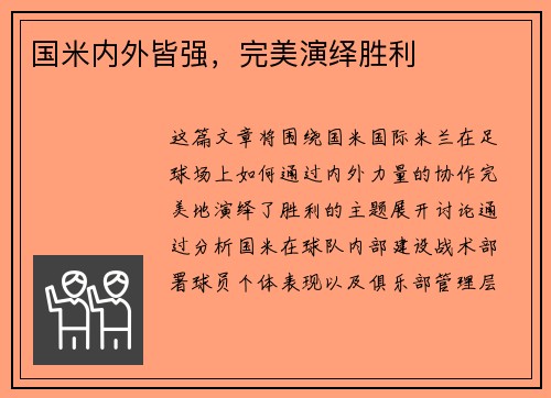 国米内外皆强，完美演绎胜利