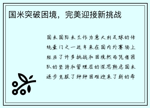 国米突破困境，完美迎接新挑战