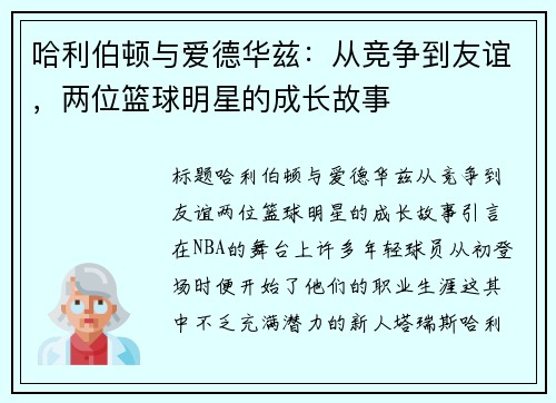 哈利伯顿与爱德华兹：从竞争到友谊，两位篮球明星的成长故事