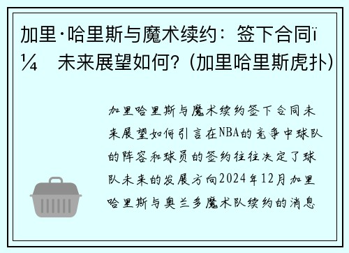 加里·哈里斯与魔术续约：签下合同，未来展望如何？(加里哈里斯虎扑)