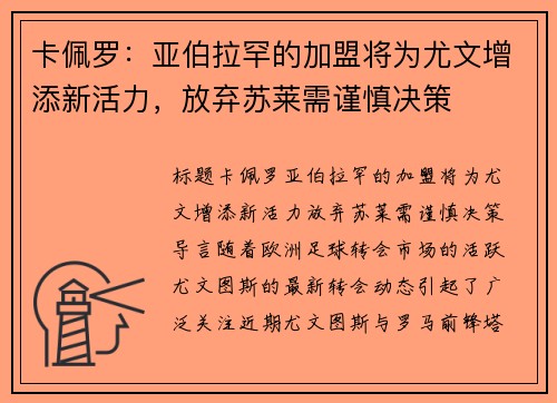 卡佩罗：亚伯拉罕的加盟将为尤文增添新活力，放弃苏莱需谨慎决策