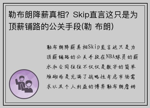 勒布朗降薪真相？Skip直言这只是为顶薪铺路的公关手段(勒 布朗)