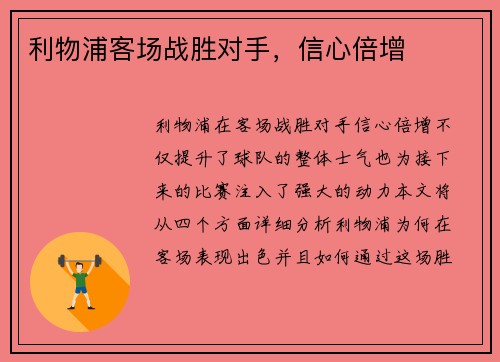 利物浦客场战胜对手，信心倍增