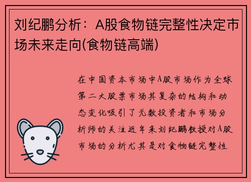 刘纪鹏分析：A股食物链完整性决定市场未来走向(食物链高端)