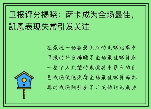 卫报评分揭晓：萨卡成为全场最佳，凯恩表现失常引发关注