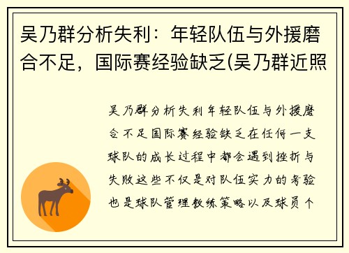 吴乃群分析失利：年轻队伍与外援磨合不足，国际赛经验缺乏(吴乃群近照)