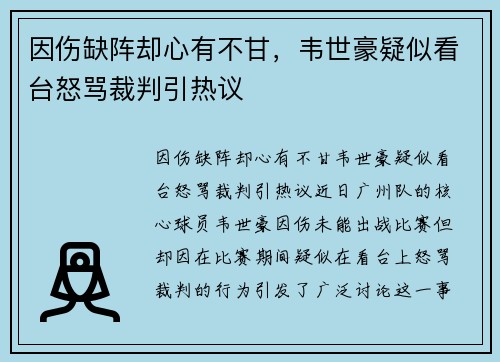 因伤缺阵却心有不甘，韦世豪疑似看台怒骂裁判引热议