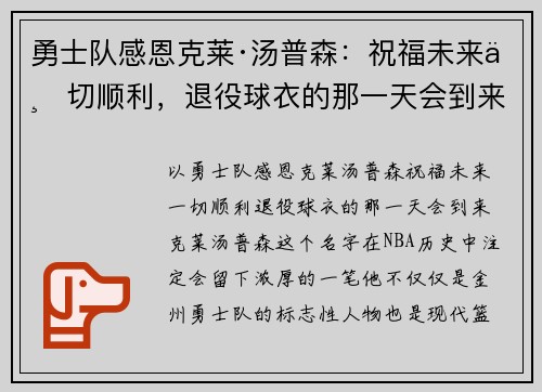 勇士队感恩克莱·汤普森：祝福未来一切顺利，退役球衣的那一天会到来