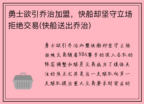 勇士欲引乔治加盟，快船却坚守立场拒绝交易(快船送出乔治)