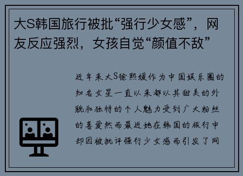 大S韩国旅行被批“强行少女感”，网友反应强烈，女孩自觉“颜值不敌”
