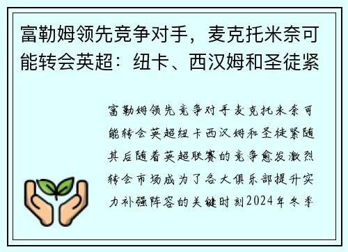 富勒姆领先竞争对手，麦克托米奈可能转会英超：纽卡、西汉姆和圣徒紧随其后