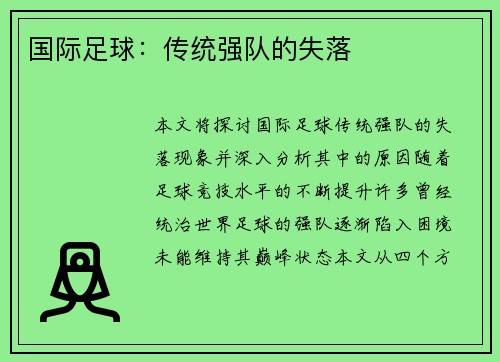 国际足球：传统强队的失落