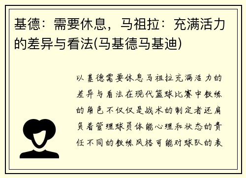 基德：需要休息，马祖拉：充满活力的差异与看法(马基德马基迪)