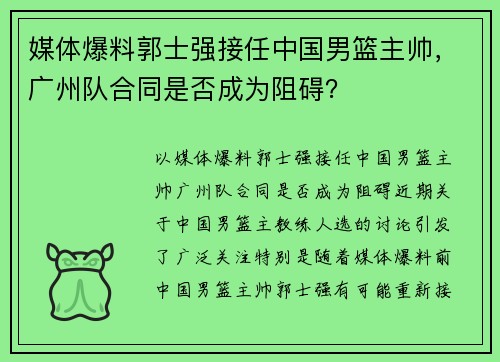 媒体爆料郭士强接任中国男篮主帅，广州队合同是否成为阻碍？