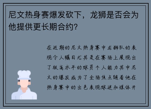 尼文热身赛爆发砍下，龙狮是否会为他提供更长期合约？