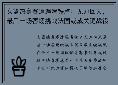 女篮热身赛遭遇滑铁卢：无力回天，最后一场客场挑战法国或成关键战役