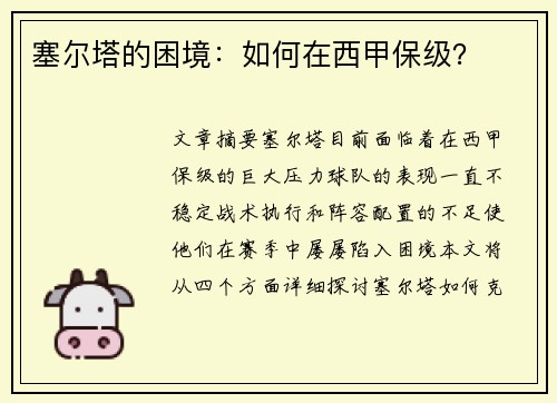塞尔塔的困境：如何在西甲保级？