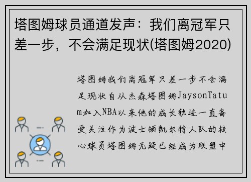 塔图姆球员通道发声：我们离冠军只差一步，不会满足现状(塔图姆2020)