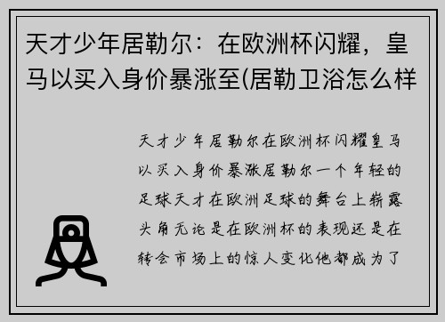 天才少年居勒尔：在欧洲杯闪耀，皇马以买入身价暴涨至(居勒卫浴怎么样)