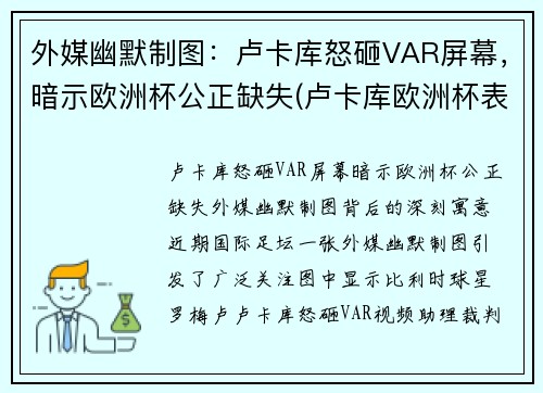 外媒幽默制图：卢卡库怒砸VAR屏幕，暗示欧洲杯公正缺失(卢卡库欧洲杯表现)