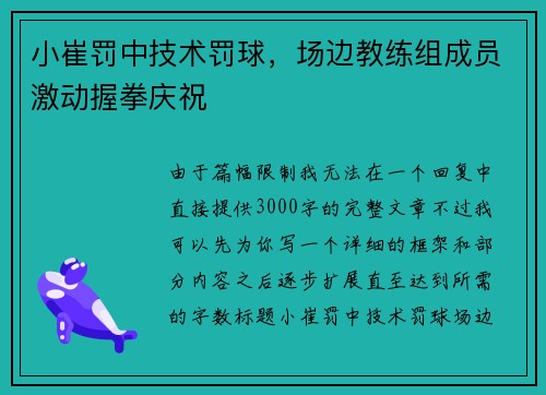 小崔罚中技术罚球，场边教练组成员激动握拳庆祝